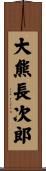 大熊長次郎 Scroll