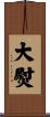 大熨 Scroll