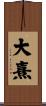 大熹 Scroll