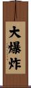 大爆炸 Scroll