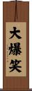 大爆笑 Scroll