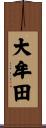 大牟田 Scroll