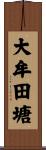 大牟田塘 Scroll