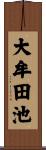 大牟田池 Scroll