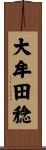 大牟田稔 Scroll