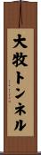 大牧トンネル Scroll