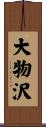 大物沢 Scroll