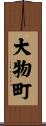 大物町 Scroll