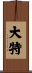 大特 Scroll