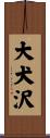 大犬沢 Scroll