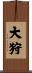 大狩 Scroll