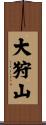 大狩山 Scroll