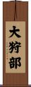大狩部 Scroll