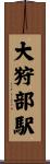 大狩部駅 Scroll