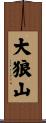 大狼山 Scroll