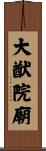 大猷院廟 Scroll