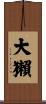 大獺 Scroll
