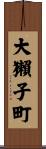 大獺子町 Scroll