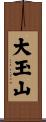 大玉山 Scroll