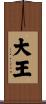 大王 Scroll