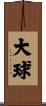 大球 Scroll