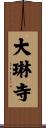 大琳寺 Scroll