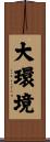 大環境 Scroll
