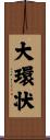 大環状 Scroll