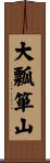 大瓢箪山 Scroll