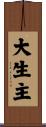 大生主 Scroll