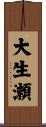 大生瀬 Scroll