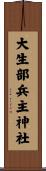 大生部兵主神社 Scroll