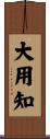 大用知 Scroll