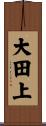 大田上 Scroll