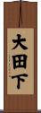大田下 Scroll
