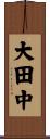 大田中 Scroll