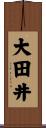 大田井 Scroll