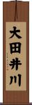大田井川 Scroll