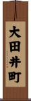 大田井町 Scroll