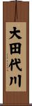 大田代川 Scroll