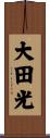大田光 Scroll