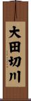 大田切川 Scroll