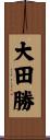 大田勝 Scroll
