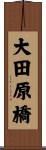 大田原橋 Scroll