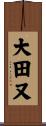 大田又 Scroll