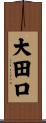 大田口 Scroll