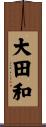 大田和 Scroll