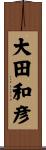 大田和彦 Scroll