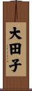 大田子 Scroll