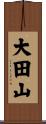 大田山 Scroll